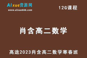 髙途2023肖晗高二数学课程寒假班+春季班-乐学教程网