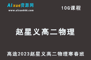 髙途2023赵星义高二物理课程寒假班+春季班-乐学教程网