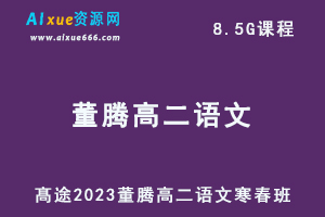 髙途2023董腾高二语文课程寒假班+春季班-乐学教程网