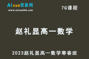 2023赵礼显高一数学课程寒假班+春季班-乐学教程网