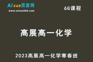 髙途2023高展高一化学课程寒假班+春季班-乐学教程网