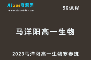 髙途2023马洋阳高一生物课程寒假班+春季班-乐学教程网