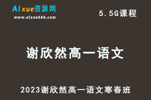 髙途2023谢欣然高一语文课程寒假班+春季班-乐学教程网