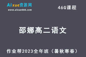 作业帮2023邵娜高二语文全年班视频教程+讲义（暑假班+秋季班+寒假班+春季班）-乐学教程网
