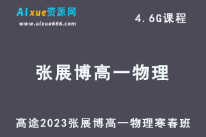 髙途2023张展博高一物理课程寒假班+春季班-乐学教程网