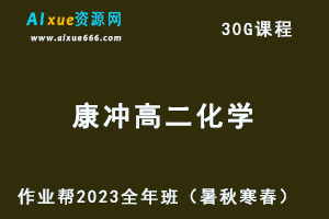 作业帮2023康冲高二化学全年班视频教程+讲义（暑/秋/寒/春/班）-乐学教程网