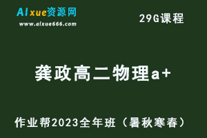 作业帮2023龚政高二物理a+全年班视频教程+讲义（暑/秋/寒/春/班）-乐学教程网