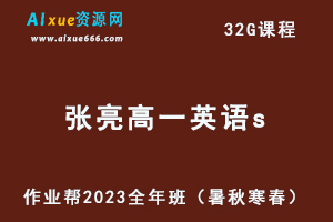 作业帮2023张亮高一英语s全年班视频教程+讲义（暑/秋/寒/春/班）-乐学教程网