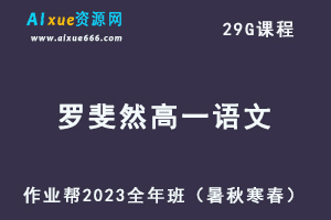 作业帮2023罗斐然高一语文全年班视频教程+讲义（暑/秋/寒/春/班）-乐学教程网