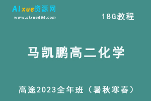 髙途2023马凯鹏高二化学教程全年班（暑/秋/寒/春班）-乐学教程网