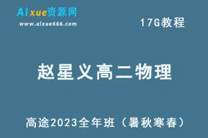 髙途2023赵星义高二物理课程全年班（暑/秋/寒/春班）-乐学教程网