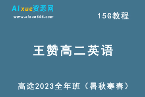 髙途2023王赞高二英语课程全年班（暑/秋/寒/春班）-乐学教程网