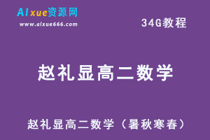 2023赵礼显高二数学课程+讲义全年班（暑/秋/寒/春班）-乐学教程网