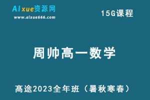 髙途2023周帅高一数学课程全年班（暑/秋/寒/春班）-乐学教程网