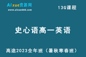 髙途2023史心语高一英语全年班课程（暑/秋/寒/春班）-乐学教程网