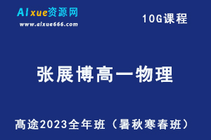 髙途2023张展博高一物理全年班课程（暑/秋/寒/春班）-乐学教程网
