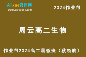 作业帮2024周云高二生物a+暑假班课程（秋领航）+讲义-乐学教程网