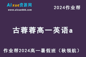 作业帮2024古蓉蓉高一英语a暑假班课程+讲义笔记-乐学教程网