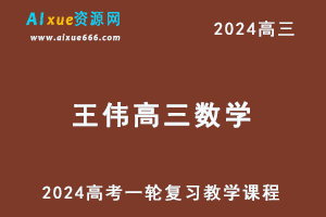 2024王伟高三数学课程暑假班24年高考数学一轮复习教程-乐学教程网