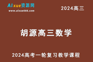 有道2024胡源高三数学暑假班视频教程24年高考数学一轮复习教程-乐学教程网