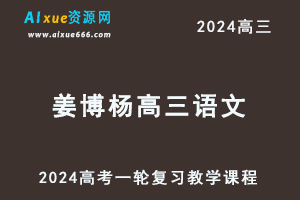 有道2024姜博杨高三语文暑假班视频教程24年高考语文一轮复习网课教程-乐学教程网