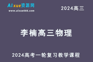 2024李楠高三物理课程暑假班24年高考物理一轮复习网课视频教程-乐学教程网