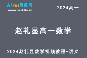 2024赵礼显高一数学视频教程+讲义暑假班-乐学教程网