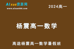 髙途2024杨震高一数学暑假班视频教程-乐学教程网