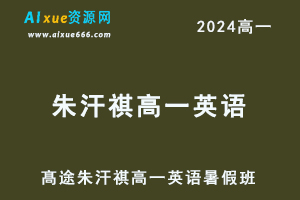 髙途2024朱汗祺高一英语暑假班视频教程-乐学教程网