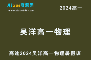 髙途2024吴洋高一物理暑假班视频教程-乐学教程网