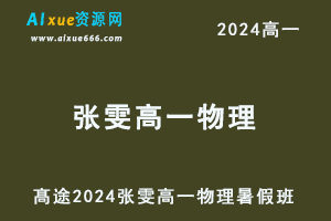 髙途2024张雯高一物理暑假班视频教程-乐学教程网