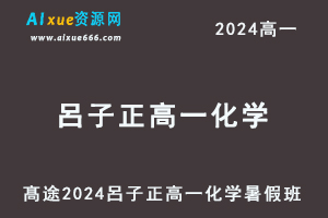 髙途2024呂子正高一化学暑假班视频教程-乐学教程网