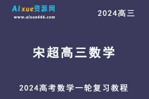 2024宋超高三数学课程宋超24年高考数学一轮复习网课视频教程-乐学教程网