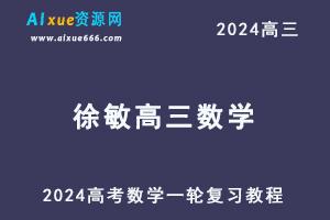 2024徐敏高三数学暑假班课程徐敏24年高考数学一轮复习网课视频教程-乐学教程网