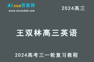 2024王双林高三英语暑假班课程王双林24年高考英语一轮复习网课视频教程-乐学教程网
