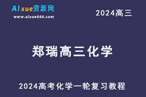 2024郑瑞高三化学暑假班课程24年高考化学一轮复习网课视频教程-乐学教程网