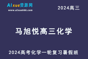 2024马旭悦高三化学暑假班课程24年高考化学一轮复习网课视频教程-乐学教程网