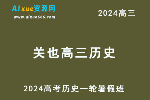 2024关也高三历史暑假班课程24年高考历史一轮复习网课视频教程-乐学教程网