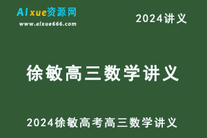 2024徐敏高考高三数学讲义-乐学教程网