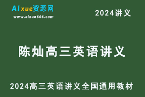 2024陈灿高三英语讲义全国通用教材-乐学教程网