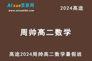 髙途2024周帅高二数学暑假班视频课程-乐学教程网