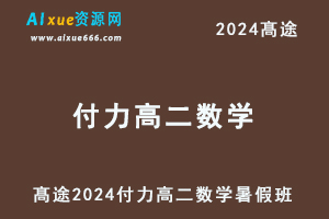 髙途2024付力高二数学暑假班视频课程-乐学教程网