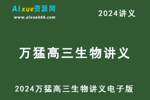 2024万猛高三生物讲义一轮二轮电子版+配套习题-乐学教程网