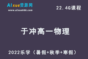 2022乐学于冲高一物理视频教程+讲义全年系统班（暑假+秋季+寒假）-乐学教程网