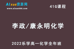 2022乐学李政/康永明高一化学全年班视频教程+讲义（暑秋寒春班）-乐学教程网