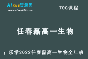 2022乐学任春磊高一生物视频教程+讲义全年班（暑假+秋季+寒假+春季）-乐学教程网