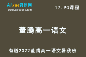 2022有道董腾高一语文教程暑秋班（暑假+秋季）-乐学教程网