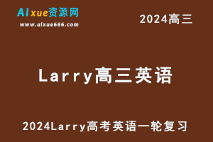 2024Larry高三英语课程24年高考英语一轮复习网课视频教程-乐学教程网