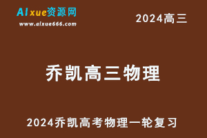 2024乔凯高三物理课程暑假班24年高考物理一轮复习网课教程-乐学教程网