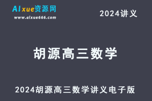2024胡源高三数学讲义电子版-乐学教程网